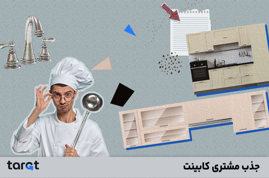 جذب مشتری کابینت