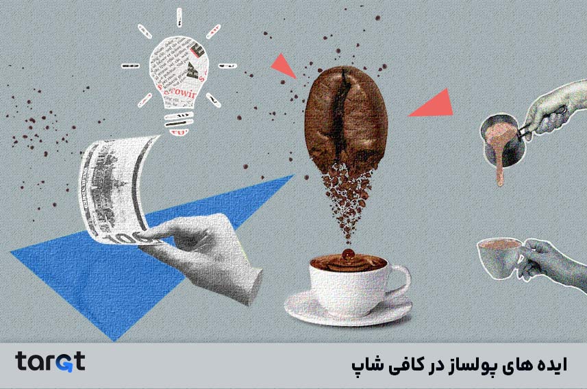 ایده های پولساز در کافی شاپ