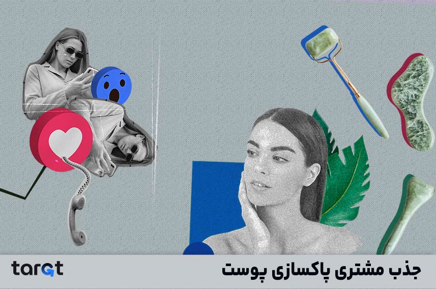 جذب مشتری پاکسازی پوست