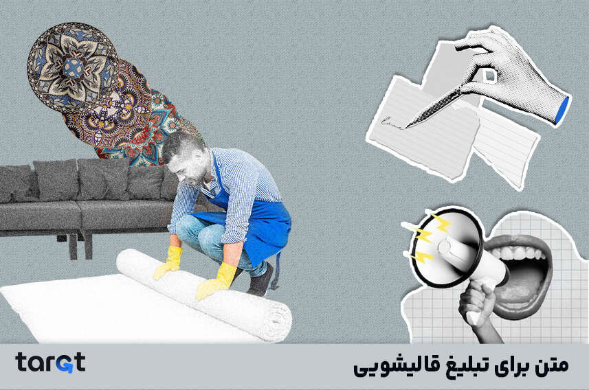 متن برای تبلیغ قالیشویی