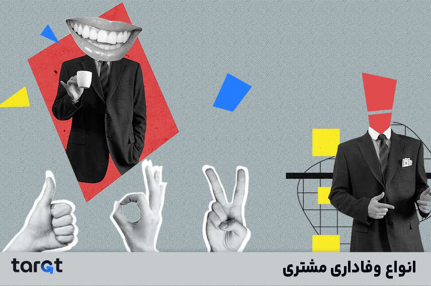 انواع وفاداری مشتری