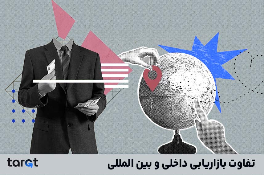 تفاوت بازاریابی داخلی و بین المللی