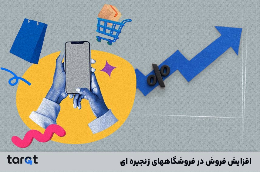راههای افزایش فروش در فروشگاههای زنجیره ای