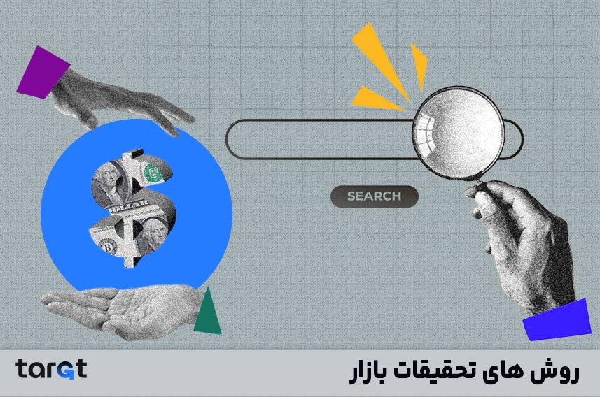 روش های تحقیقات بازار