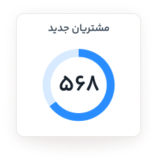 مشتریان جدید