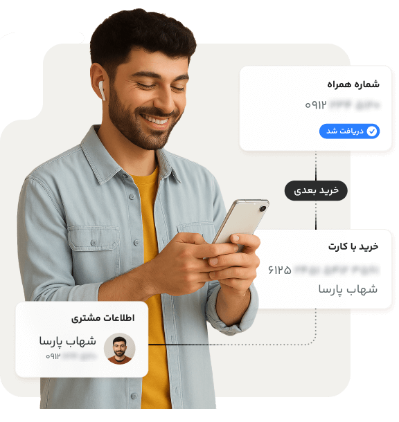 جمع کردن اطلاعات مشتریان بدون زحمت