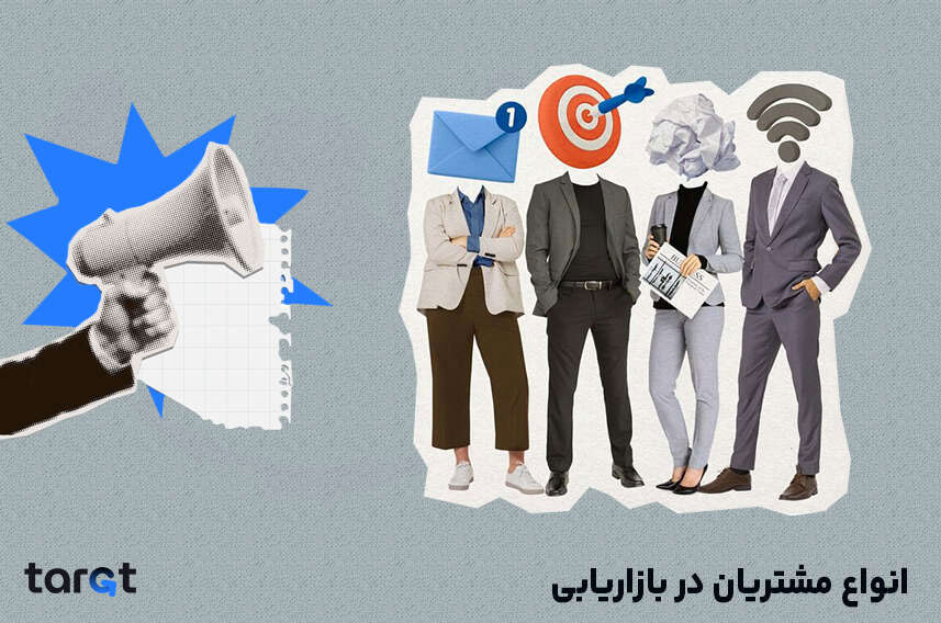 انواع مشتریان در بازاریابی