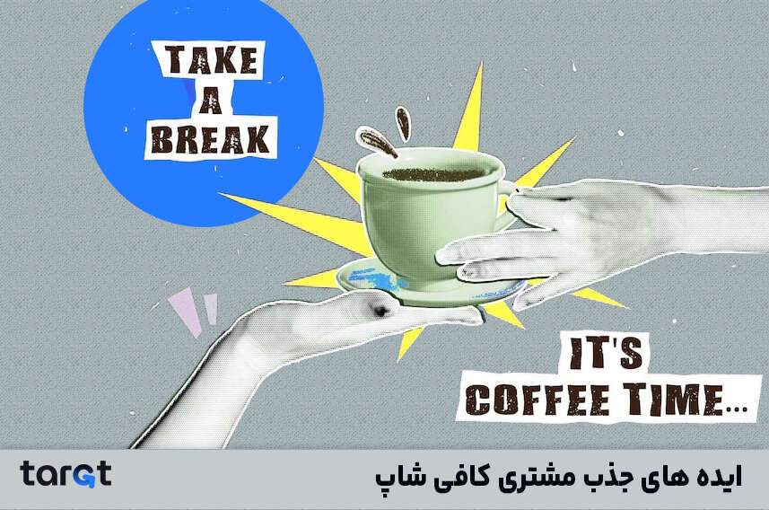 جذب مشتری کافی شاپ