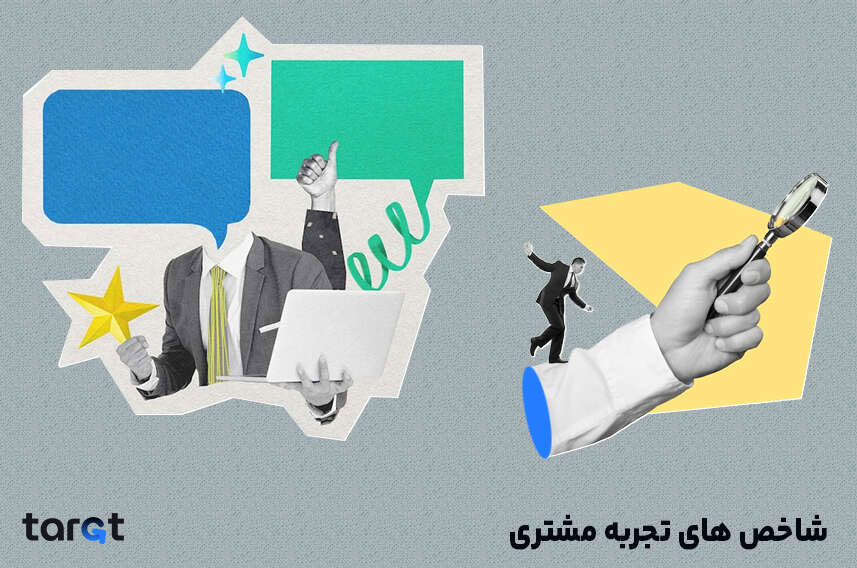 شاخص های تجربه مشتری