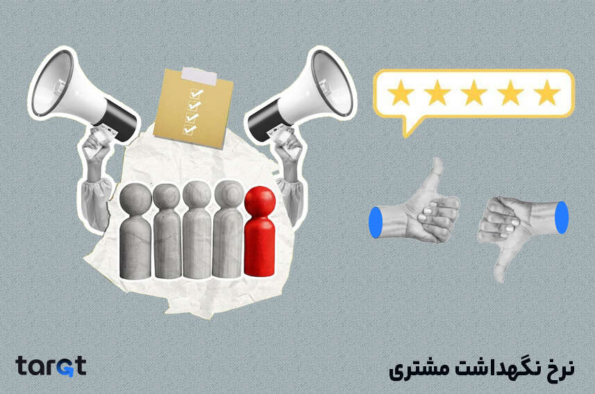 نرخ نگهداشت مشتری