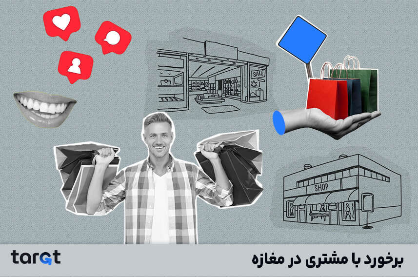 برخورد با مشتری در مغازه