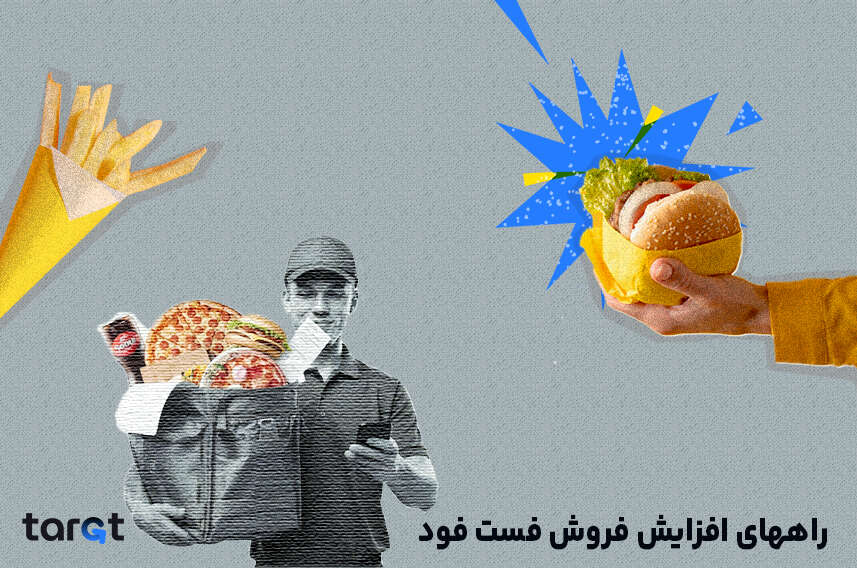 راههای افزایش فروش فست فود
