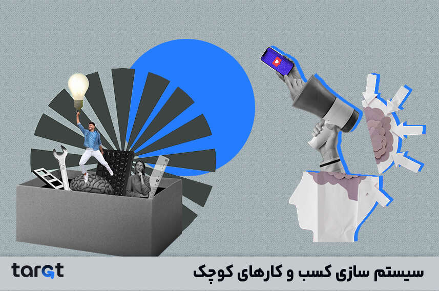 سیستم سازی کسب و کارهای کوچک