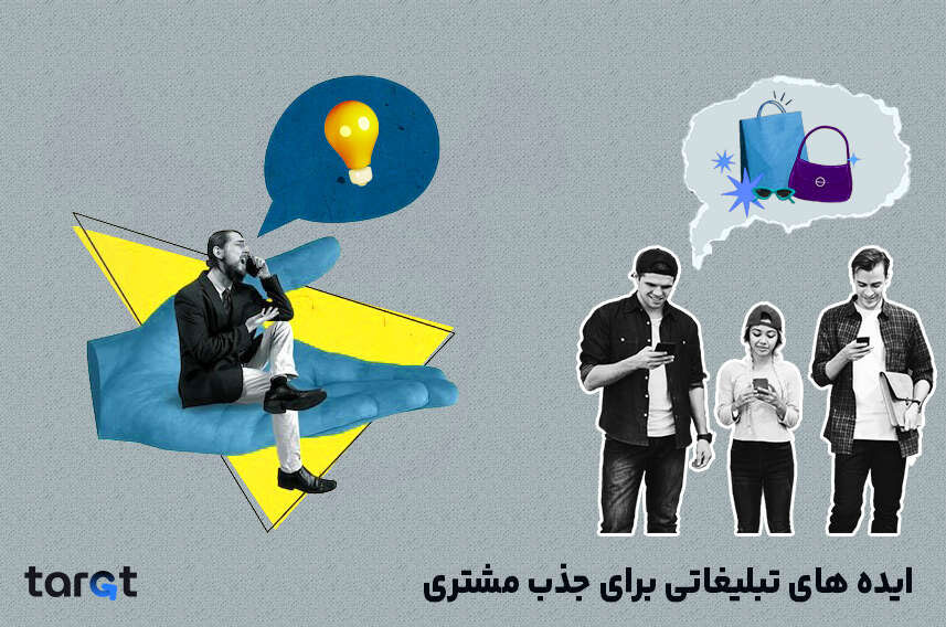 ایده های تبلیغاتی برای جذب مشتری