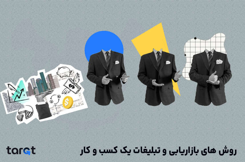 روش های بازاریابی و تبلیغات یک کسب و کار