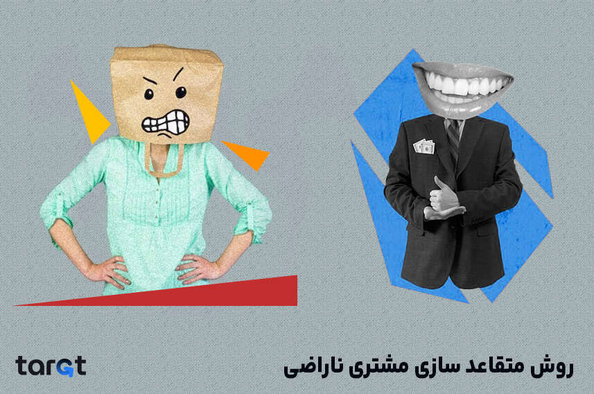 روش متقاعد سازی مشتری ناراضی