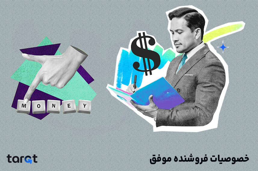 خصوصیات فروشنده موفق