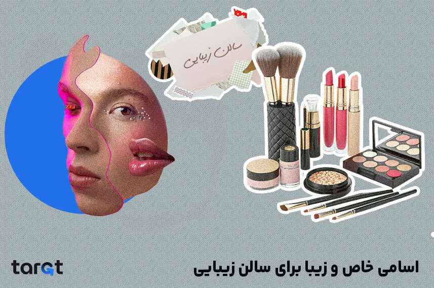 اسامی خاص و زیبا برای سالن زیبایی
