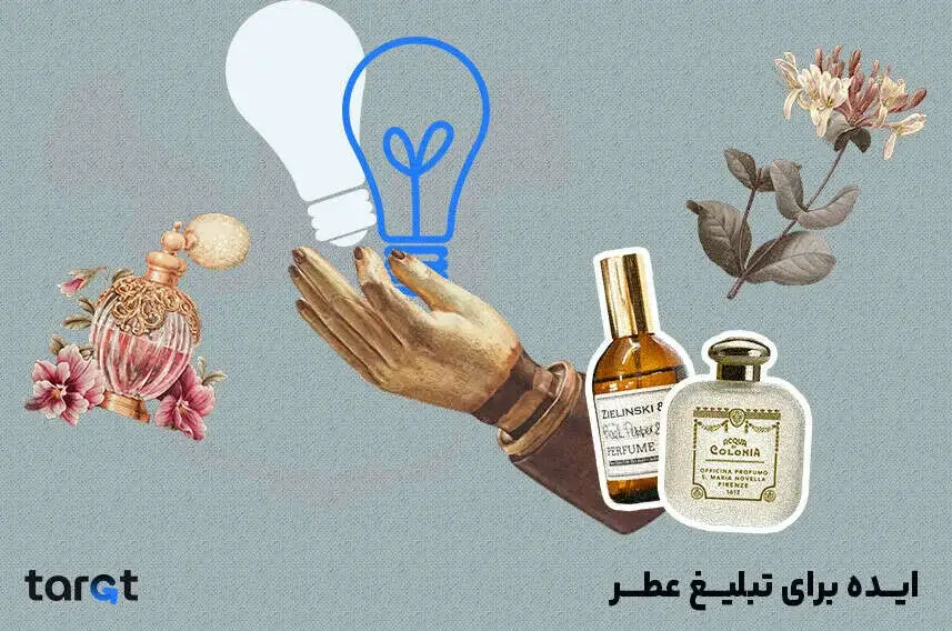 ایده برای تبلیغ عطر