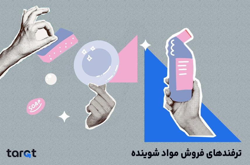 ترفندهای فروش مواد شوینده