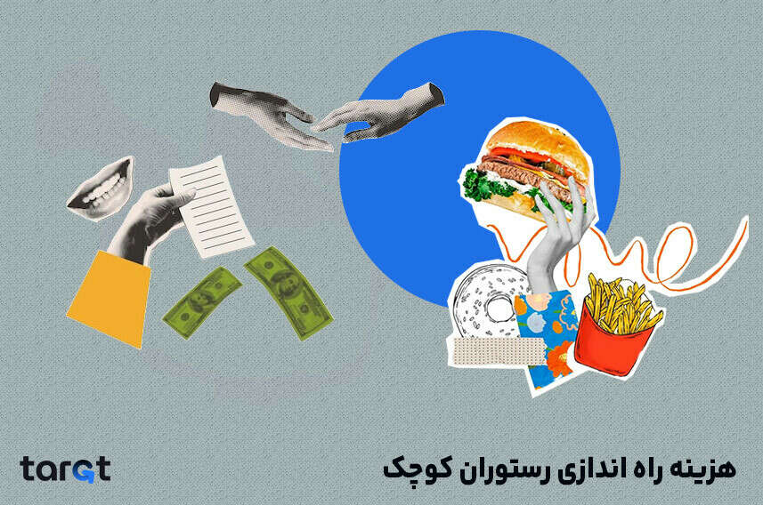 هزینه راه اندازی رستوران کوچک