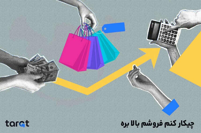 چیکار کنم فروشم بالا بره
