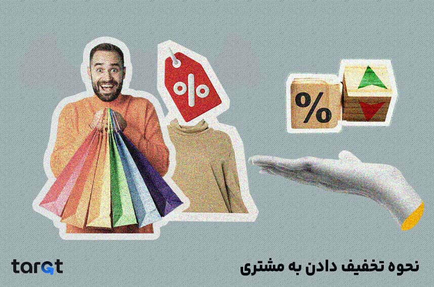 نحوه تخفیف دادن به مشتری