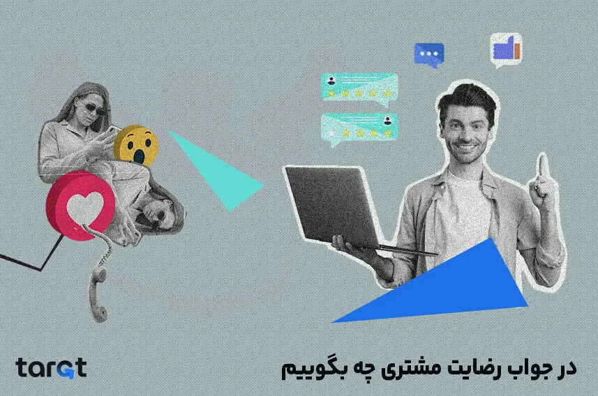 در جواب رضایت مشتری چه بگوییم