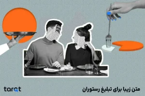 متن زیبا برای تبلیغ رستوران