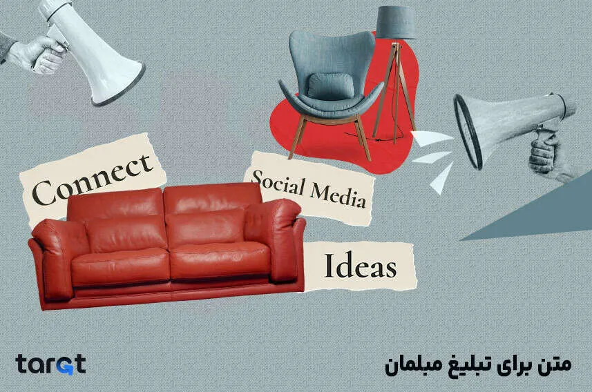 متن تبلیغ مبلمان