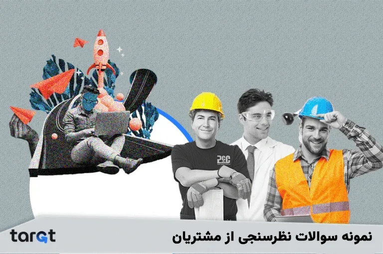 نمونه سوالات نظرسنجی از مشتریان