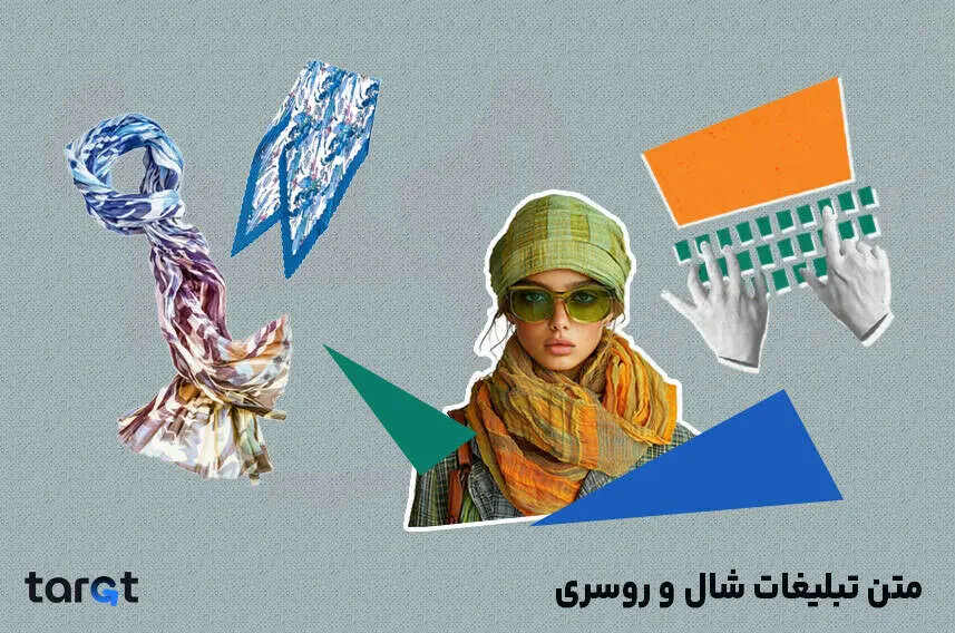متن تبلیغات شال و روسری
