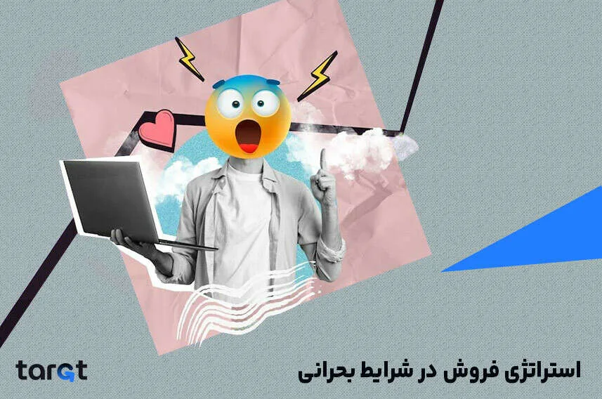 فروش در شرایط بحرانی