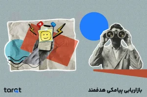 بازاریابی پیامکی هدفمند