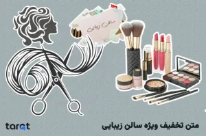 متن تخفیف ویژه سالن زیبایی