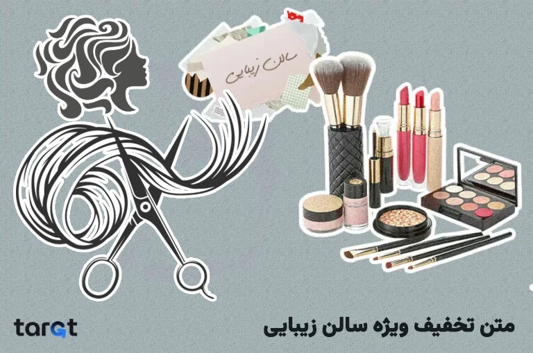 متن تخفیف ویژه سالن زیبایی