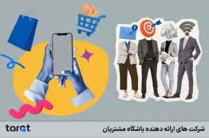 شرکت های ارائه دهنده باشگاه مشتریان