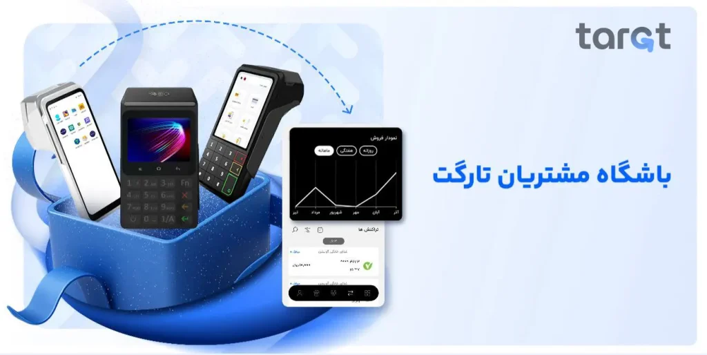 لیست 10تایی شرکت های ارائه دهنده باشگاه مشتریان در ایران 31 باشگاه مشتریان تارگت از بهترین شرکت های ارائه دهنده باشگاه مشتریان