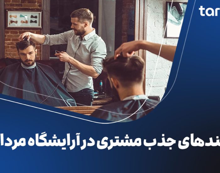 ترفندهای جذب مشتری آرایشگاه مردانه