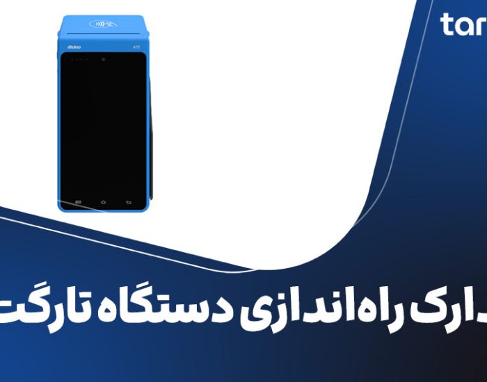 مدارکی که برای راه‌اندازی دستگاه تارگت لازم دارید!