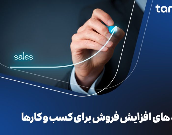 راه‌ های افزایش فروش برای کسب و کارها (تکنیک‌های طلایی) در زمان‌های نه چندان دور‌، کاسب‌ها برای افزایش فروش از روش‌های ساده اما به شدت هوشمندانه استفاده می‌کردن. مثلا یه نانوا که می‌خواسته مشتری‌های بیشتری جذب کنه، نون تازه رو اول صبح جلوی در مغازه می‌ذاشت تا بوی خوبش مردم رو به سمت خودش بکشه. حالا با اینکه زمونه عوض شده اما تو اصل ماجرا تغییری به وجود نیومده. هنوزم باید راهی پیدا بشه تا مشتریای بیشتری رو جذب و فروشمون رو بیشتر کنیم. راه‌ های افزایش فروش زیادن و یه فرمول ثابت نداره، چون هر کسب‌وکاری شرایط و مشتری‌های خاص خودش رو داره. اما یه سری تکنیک‌های طلایی هست که اگه بلد باشی و درست استفاده کنی، می‌تونی فروشت رو چند برابر کنی. ما تو این مقاله قراره همین روش‌ها رو بررسی کنیم، پس اگه می‌خوای فروشت رو بیشتر کنی تا آخر این مقاله باهامون بمون. راهکارهای کلی برای افزایش فروش کسب و کار برای افزایش فروش چه کنیم؟ روش‌های افزایش فروش چیست؟ این‌ها نمونه‌هایی از سوالایی بود که کاربران از کارشناسان ما پرسیده بودن. به‌ طور کلی برای افزایش فروش روش‌های مختلفی وجود داره که مهم‌ترین اونا عبارتند از: فروش به مشتریان فعلی یکی از مهم‌ترین راهکارهای افزایش فروش، فروش به مشتری‌های فعلیه. این افراد قبلا از شما خرید کردن به برندتون اعتماد دارن و احتمال اینکه دوباره ازتون خرید کنن به شدت بالاعه. اما این موضوع به این معنی نیست که حتما برای خرید دوباره برمی‌گردن! این شمایین که باید این حس رو ایجاد کنین که خرید دوباره از شما یه انتخاب هوشمندانه‌ست. برای حفظ مشتری‌های فعلی و رعایت اصول بازاریابی روش‌های مختلفی وجود داره، روش‌های زیر در بیشتر مواقع جواب میدن: • دادن تخفیف‌های اختصاصی و ویژه • ارسال کدهای تخفیف در مناسبت‌های خاص مثل تولد یا سالگرد اولین خرید • ارائه پیشنهادهای ویژه فقط برای مشتریان قبلی • حفظ ارتباط با مشتری‌های فعالی حواستون باشه که مشتری‌های راضی، بهترین تبلیغ‌کننده‌ها برای کسب‌وکار شما هستن. اگه به خوبی ازشون حمایت کنین و خدمات خوبی ارائه بدین، خودشون شما رو به بقیه معرفی می‌کنن. پس روی مشتری‌های فعلی‌تون سرمایه‌گذاری کنین چون اون‌ها کلید افزایش فروش شما هستن! داشتن یک باشگاه مشتریان بی‌نهایت می‌تونه به حفظ مشتری‌های فعلی و افزایش فروش شما کمک کنه. اگر برای تشکیل دادن باشگاه با مشکل روبه‌روید و نمی‌دونید که باید کار رو از کجا شروع کنید با تارگت تماس بگیرید. نظرسنجی و یافتن نیاز مشتریان این که شما بدونید مشتری‌هاتون چی می‌خوان، می‌تونه بهتون کمک کنه تا محصولات بیشتری رو به فروش برسونین. برای دونستن نیازهای مشتری نظرسنجی و پرسیدن سوال‌های هدفمند می‌تونه به شدت بهتون کمک کنه. خیلی وقتا ممکنه شما فکر کنین که مشتری‌ها به خاطر قیمت پایین‌تر، محصول شما رو انتخاب می‌کنن. اما بعد از یه نظرسنجی متوجه بشید که چیزی که واقعا براشون مهمه کیفیت خدمات پس از فروشه نه قیمت! برای دونستن نیازهای مشتری می‌تونین روش‌های زیر رو امتحان کنین: • ارسال فرم‌های نظرسنجی بعد از خرید • درخواست بازخورد از مشتریان در شبکه‌های اجتماعی • صحبت مستقیم با برخی مشتری‌ها هنگام خرید البته نظرسنجی تنها برای افزایش و فروش حرفه‌ ای محصولات نیست بلکه از اون می‌تونین برای تقویت رابطه با مشتری‌ها هم استفاده کنین. وقتی شما از مشتری‌ها نظرشون رو می‌پرسین، بهشون نشون می‌دین که براتون مهمن و این باعث ایجاد حس وفاداری می‌شه. پس هرگز از قدرت سوال پرسیدن و دریافت بازخورد غافل نشین، چون می‌تونه مسیر رشد کسب‌وکار شما رو تغییر بده! ارائه خدمات و محصولات بی نظیر یکی دیگه از تکنیک ‌های افزایش فروش، ارائه خدمات و محصولات بی‌نظیره. مردم به سراغ کسب‌وکارهایی میرن که نه‌تنها محصولات باکیفیتی داشته باشن بلکه تجربه خرید خوبی هم بهشون بده. توی یه بازار رقابتی، اونی برنده‌ست که مشتری رو راضی نگه داره و کاری کنه که دوباره برگرده. برای اینکه خدمات بی‌نظیری ارائه بدین، باید روی چند اصل مهم تمرکز کنین: • خیلی از مشتری‌ها قبل از خرید کلی توی ذهنشون سوال دارن. اگه شما با حوصله و دلسوزی بهشون مشاوره بدین، باعث افزایش فروش کسب‌وکارتون میشه. • هیچ‌ چیز بدتر از این نیست که مشتری پیام بده و چند ساعت یا حتی چند روز جواب نشنوه! هرچی سریع‌تر جواب مشتری رو بدین، حس اعتماد بیشتری ایجاد می‌کنین. • یه پیام تشکر ساده، یه بسته‌بندی خاص، یا حتی یه یادداشت دست‌نویس همراه سفارش می‌تونه تجربه خرید رو برای مشتری خاص‌تر کنه. زمانی‌که شما خدماتی با این کیفیت به مشتری ارائه بدین، مشتری‌ها خودشون شما رو به بقیه معرفی می‌کنن و باعث افزایش فروش برند شما می‌شن. اجرا برنامه های اجراعی و تخفیف معرفی به دیگران یکی از بهترین روش‌های افزایش فروش اینه که از مشتری‌های فعلی‌تون بخواین شما رو به بقیه معرفی کنن. اما مشتری‌ها این کار رو رایگان انجام نمیدن و شما باید این کار رو به روش‌های هوشمندانه انجام بدین. ما در این بخش از آموزش فروش چند نمونه از برنامه‌های ارجاعی موفق رو براتون مثال می‌زنیم: • هر مشتری که یه نفر جدید رو بیاره یه درصد تخفیف روی خرید بعدیش بگیره. • هر معرفی یک امتیاز و بعد از رسیدن به یه حد مشخص یه هدیه یا تخفیف خاص به مشتری داده بشه. • مشتری‌هایی که افراد جدیدی رو معرفی می‌کنن، زودتر از بقیه به محصولات جدید دسترسی داشته باشن. این روش هم باعث افزایش فروش می‌شه، هم مشتری‌های وفادارتون رو حفظ می‌کنه. وقتی مشتری حس کنه معرفی شما یه منفعتی براش داره با اشتیاق بیشتری این کارو انجام می‌ده. به این ترتیب شما هم بدون هزینه‌های اضافی، مشتری‌های جدید جذب می‌کنین! گوش دادن به نیاز مشتریان یکی از بزرگ‌ترین اشتباهاتی که فروشنده‌ها مرتکب می‌شن اینه که فقط درباره محصولشون حرف می‌زنن، بدون اینکه به نیاز مشتری گوش بدن. اما یه فروشنده حرفه‌ای اول سعی می‌کنه بفهمه مشتری دقیقا چی می‌خواد بعد راه‌حلی رو بهش پیشنهاد می‌ده که براش مناسب باشه. برای دونستن نیازهای مشتری کافیه تا کارای زیر رو انجام بدین: • سوالای هوشمندانه بپرسید تا نیازهای واقعی مشتری رو متوجه بشین. • هیچوقت حرف مشتری رو قطع نکنین. اجازه بدین تا مشتری حرفش رو کامل بزنه، شاید نکته مهمی رو بهتون بگه که بهترین کمک رو به شما بکنه. • مشتری وقتی خرید می‌کنه که احساس کنه محصول شما یه مشکل ازش حل می‌کنه. پس به‌جای تعریف از محصول توضیح بدین که چطور می‌تونه بهش کمک کنه. وقتی مشتری میبینه شما فقط دنبال فروختن نیستین و واقعا به فکرشین، راحت‌تر بهتون اعتماد می‌کنه و احتمال خریدش بالا می‌ره. استفاده از تکنیک‌ های top selling و cros selling (up-selling و cross-selling) یکی از راه‌های حرفه‌ای برای افزایش فروش، استفاده از تکنیک‌های بیش فروشی (up-selling) و فروش مکمله (cross-selling). این دو روش باعث می‌شن که مشتری علاوه بر خرید محصول اصلی، محصولات یا خدمات دیگه‌ای رو هم از شما بخره. بیش فروشی (up-selling) تصور کنین یه مشتری به یه فروشگاه موبایل می‌ره تا یه گوشی میان‌رده بخره. اگه فروشنده بتونه قانعش کنه که با پرداخت یه مبلغ بیشتر یه مدل بهتر با امکانات بالاتر بخره، این یعنی بیش‌فروشی. این کار وقتی موفقه که مشتری احساس کنه ارزش بیشتری دریافت می‌کنه و خرید بهتری انجام داده. فروش مکمل (cross-selling) حالا فرض کنین همین مشتری گوشی رو خرید، اما فروشنده بهش پیشنهاد بده که یه قاب محافظ، گلس صفحه‌ نمایش یا یه هندزفری هم بخره. این یعنی فروش مکمل! شما محصولاتی رو پیشنهاد می‌دین که خرید اصلی رو تکمیل می‌کنن و تجربه بهتری به مشتری می‌دن. البته پیاده کردن این تکنیک ‌های افزایش فروش نیاز به مهارت و تجربه کافی داره. برای انجام این کار می‌تونین روش‌های زیر رو امتحان کنین: • به مشتری نشون بدین که محصول بهتر، ارزش خرید بیشتری داره. • محصولات مرتبط رو طوری معرفی کنین که مشتری حس کنه برای خرید اصلیش لازمن. • تخفیف‌های ویژه برای خریدهای ترکیبی ارائه بدین تا مشتری ترغیب بشه بیشتر خرج کنه. ارائه نمونه رایگان از محصول باید بدونین مردم وقتی یک محصول رو امتحان می‌کنن، احتمال خریدشون به طرز قابل توجهی افزایش پیدا می‌کنه. امتحان کردن محصول ریسک خرید یک کالا جدید رو کاهش و شانس شما رو برای فروش بیشتر افزایش می‌ده. پس سعی کنین یه نسخه رایگان از محصولتون رو در اختیار مشتری‌ها قرار بدین تا مشتری با خیال راحت خرید کنه. ارائه ارزش افزوده در کنار محصول یکی از راهکارهای افزایش فروش اینه که فقط محصول رو نفروشین بلکه یه چیز ارزشمند هم کنارش بدین. برای مثال یکی از بهترین روش‌ها ارائه آموزش رایگان در کنار خرید محصوله. این کار باعث می‌شه که مشتری احساس کنه که شما فقط دنبال فروش نیستین و می‌خواین بهش کمک کنین. با این کار حتی استفاده درست از محصول رو یاد می‌گیره و این باعث می‌شه تجربه بهتری داشته باشه. در یک کلام ارائه ارزش افزوده باعث می‌شه مشتری حس کنه بیشتر از پولی که پرداخت می‌کنه، دریافت کرده و این یعنی افزایش فروش و وفاداری مشتری! فروش آنلاین و دیجیتال مارکتینگ به جرات بهتون می‌گم که تو عصر جدید اگر تو اینترنت نباشین، انگار وجود خارجی ندارین. این جمله شاید کمی اغراق‌آمیز به نظر بیاد اما حقیقت دنیای امروز رو نشون می‌ده. امروزه مردم قبل از خرید، اول تو اینترنت جستجو می‌کنن نظرات کاربران رو می‌خونن، محصولات مشابه رو مقایسه می‌کنن و بعد تصمیم می‌گیرن. پس اگه هنوز یه وب‌سایت حرفه‌ای ندارین یا روی دیجیتال مارکتینگ سرمایه‌گذاری نکردین یه فرصت طلایی برای افزایش فروش رو از دست دادین. برای داشتن یه وب‌سایت حرفه‌ای و در نتیجه افزایش فروش باید: • یه وب‌سایت حرفه‌ای با ظاهر جذاب و رابط کاربری ساده داشته باشین • محتواهای کاربردی و آموزشی منتشر کنین • روی سئو سایت برای قرارگیری در رتبه‌های بالای گوگل‌ سرمایه‌گذاری کنین • لینک‌های مشخص برای خرید یا تماس داشته باشین استفاده از سوشال مدیا برای فروش شبکه‌های اجتماعی امروزه خیلی فراگیر شدن و حکم ویترین کسب‌وکار رو دارن. مردم ساعت‌ها وقتشون رو تو اینستاگرام، تلگرام، لینکدین و توییتر می‌گذرونن. پس اگه اونجا حضور نداشته باشید، کلی مشتری بالقوه رو از دست می‌دین. اما چطور از این شبکه‌ها برای افزایش فروش استفاده کنیم؟ نحوه استفاده از شبکه‌های اجتماعی برای افزایش فروش ساخت پروفایل حرفه‌ای از توضیحات واضح، لینک وب‌سایت، اطلاعات تماس و یه تصویر برندینگ جذاب استفاده کنین. محتوای باکیفیت تولید کنین به‌جای تبلیغ مستقیم، محتوایی بسازین که مخاطب دوست داشته باشه. مثل ویدیوهای آموزشی، پست‌های مقایسه‌ای، نقد و بررسی و غیره تعامل با مخاطب کامنت‌ها رو جواب بدین، نظرسنجی برگزار و با مخاطبان ارتباط برقرار کنین. مردم دوست دارن با برندهای انسانی و واقعی در ارتباط باشن. اینفلوئنسر مارکتینگ همکاری با اینفلوئنسرهای مرتبط باعث می‌شه به جامعه هدف بیشتری دسترسی پیدا کنین. تبلیغات هدفمند از تبلیغات اینستاگرام و فیسبوک استفاده کنین تا محتوای شما دقیقا به دست کسانی برسه که بهش نیاز دارن. ایمیل مارکتینگ اگه می‌پرسین که ایمیل هنوز هم جواب می‌ده؟ باید بگیم که بله! ایمیل مارکتینگ یه روش ارزون و پربازده برای افزایش فروشه. برخلاف شبکه‌های اجتماعی که ممکنه پست‌هات دیده نشن، ایمیل مستقیم می‌ره توی اینباکس مشتری. یعنی یه فرصت عالی برای اینکه بدون مزاحمت، پیشنهادات و تخفیفاتت رو به گوشش برسونی. اما چطور از این تکنیک میشه برای افزایش فروش استفاده کرد؟ برای انجام این کار باید:  لیست ایمیل جمع کنین، ولی درست و حسابی! مردم الکی ایمیلشونو نمی‌دن و باید یه دلیلی داشته باشن. کد تخفیف، یه محتوای رایگان یا یه پیشنهاد خاص روش خوبیه برای گرفته ایمیل مشتری‌ها.  ایمیلای خشک و خالی نفرستین! چون کسی حوصله نداره یه عالمه متن تبلیغاتی بخونه. یه ایمیل تبلیغاتی خوب باید جذاب باشه یه تیتر خفن داشته باشه و سریع بره سر اصل مطلب.  برای هر مشتری یه ایمیل شخصی بفرستین! اگه یه نفر ازتون هدفون خریده، خب شاید یه ایمیل براش بفرستی که یه کیس محافظ یا کابل یدک هم بخره. ایمیلای شخصی‌سازی‌شده کلی شانس خرید رو می‌بره بالا، امتحانش کنین تا معجزه‌اشو ببینین.  پیگیری کنین! بعد از خرید یه ایمیل بفرس. هم تشکر کن، هم مثلا یه کد تخفیف برای خرید بعدی بده. این کار باعث می‌شه مشتری برگرده. قیمت گذاری صحیح و رقابتی قیمت‌گذاری از اون چیزاییه که خیلیا جدی نمی‌گیرن، ولی تاثیرش تو فروش عجیبه! اگه قیمتت خیلی بالا باشه، مردم می‌رن سراغ رقبا. اگه خیلی پایین باشه، ممکنه ضرر کنی یا محصولت کم‌ارزش به نظر برسه. پس کار خیلی سختی برای قیمت‌گذاری داری. برای قیمت گذاری صحیح و رقابتی باید به نکته‌های زیر توجه کنین:  اول حساب کن چقدر خرج کردین. باید بدونین هزینه تامین یا تولید محصولت چقدره که ضرر نکنی.  یه نگاه به رقبا بندازین ببینن اونا چجوری قیمت گذاشتن. اگه محصولتون یه سر و گردن بهتره، خب یه قیمت بالاتر منطقیه.  قیمت رقابتی تعیین کنین! اگه تازه‌کارین شاید لازم باشه قیمتتو یه مقدار پایین‌تر از رقبا بذاری که مشتری جذب کنی، ولی نه اونقدر که باعث ضرر بشه.  به نظر شما 299 هزار تومان از 300 هزار تومان ارزون‌تر به نظر نمی‌رسه؟ این موارد مربوط به روانشناسی فروش و قیمت میشن که باعث میشه مردم نسبت به خرید ترغیب بشن.  ارزش محصولتون رو درست نشون بدین! اگه قیمت بالاست، باید مشتری قانع بشه که چرا ارزش داره. مثلا می‌تونین گارانتی، خدمات پس از فروش یا یه آپشن خاص رو برجسته کنین. افزایش کانال های فروش و عدم تمرکز بر یک کانال اگه فقط با یه روش بفروشین، یعنی خودتون رو محدود کردین! باید از هر جایی که مشتری حضور داره، محصول رو به فروش برسونین. مثلا فقط به یه سایت فروشگاهی یا اینستاگرام اکتفا نکنین. ترکیب چند کانال مختلف برای فروش باعث می‌شه، هم فروش بیشتری داشته باشین، هم اگه یه کانال به مشکل خورد، بقیه کار کنن. برای ایجاد کانال‌های فروش متنوع موارد زیر رو پیشنهاد می‌کنیم:  فروش فیزیکی و آنلاین  همکاری با فروشنده‌های دیگه  استفاده از تبلیغات موثر  داشتن استراتژی مشخص برای فروش داشتن شرایط فروش متنوع یه مشتری ممکنه نقد بخره، یکی قسطی، یکی با کارت اعتباری، یکی با درگاه اینترنتی. اگه فقط یه روش پرداخت داشته باشی، بعضی از مشتریاتو از دست می‌دی. هر چی گزینه‌های خرید بیشتری ارائه بدی، موانع خرید کمتر می‌شه و فروشت بیشتر! برای جذاب کردن و افزایش فروش باید: شرایط فروش متنوع پرداخت قسطی اگه محصول گرونه، روش پرداخت اقساطی داشته باش. بعضی مشتریا نمی‌تونن یه‌جا پول بدن ولی حاضرن توی چند قسط پرداخت کنن. درگاه‌های پرداخت متنوع کارت‌به‌کارت، درگاه بانکی، پرداخت در محل، کیف پول دیجیتال (مثل زرین‌پال و پی‌پاد)، هر چی گزینه بیشتر، مشتری راحت‌تر! تخفیفای حجمی و خرید عمده مثلا بگو اگه سه تا بخره، یکی رایگان می‌دی یا تخفیف ویژه براش در نظر می‌گیری. امکان مرجوعی یا تست رایگان خرید اینترنتی معمولا ترس زیادی داره. خیلیا اگه بدونن می‌تونن محصول رو پس بدن، تمایلشون برای خرید بیشتر می‌شه. سخن پایانی ما تو این مقاله به ‌طور کامل در خصوص تکنیک‌ های افزایش فروش صحبت کردیم. افزایش فروش یک فرآیند پیچیده و چند وجهیه که به تمرکز، نوآوری و اراده برای یادگیری نیاز داره. هر کسب‌وکاری بسته به نوع بازار و مخاطبایی که داره، باید استراتژی‌های خاص خودش رو انتخاب و این استراتژی‌ها رو مدام به‌روز کنه. بهتره بدونین که هیچ راه‌حل یکسانی برای افزایش فروش وجود نداره و شما باید استراتژی خودتون رو برای بیشتر کردن فروش پیاده کنین. راه های افزایش فروش برای کسب و کار ها